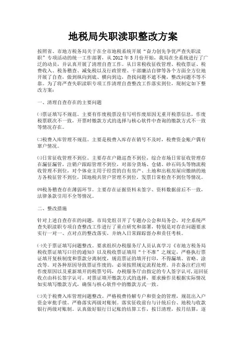 最新 地税局失职渎职整改方案-精品