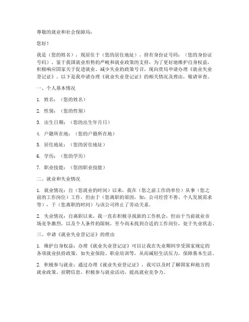 就业失业登记证申请报告