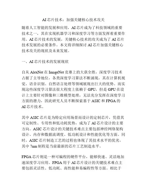 AI芯片技术：加强关键核心技术攻关
