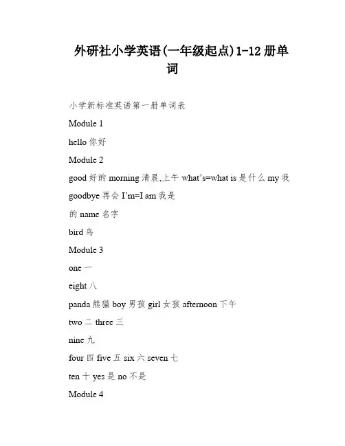 外研社小学英语(一年级起点)1-12册单词