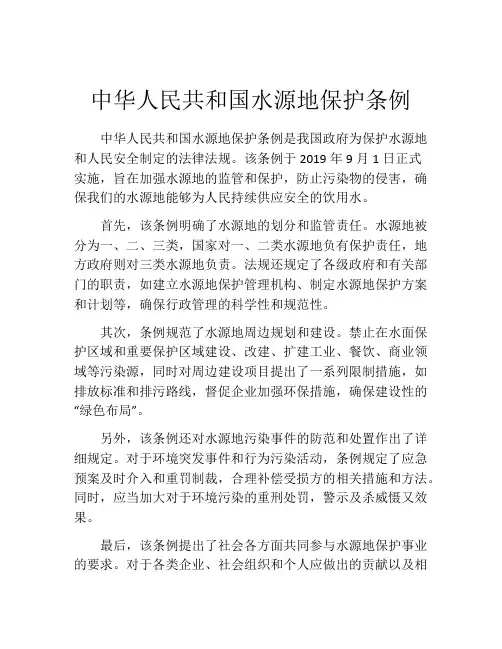 中华人民共和国水源地保护条例