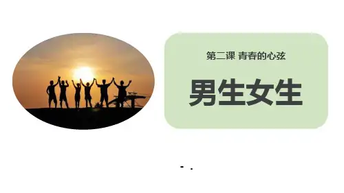 《男生女生》PPT精品课件
