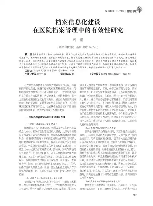 档案信息化建设在医院档案管理中的有效性研究