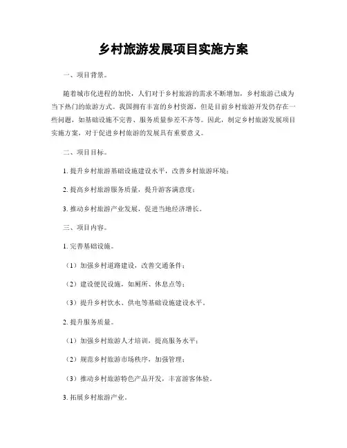 乡村旅游发展项目实施方案
