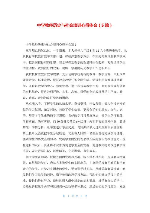 中学教师历史与社会培训心得体会(5篇)