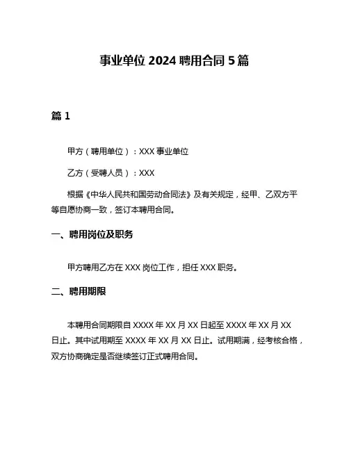 事业单位2024聘用合同5篇
