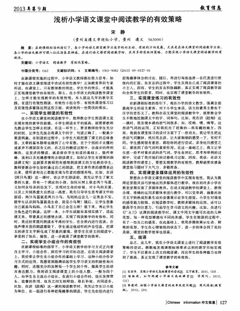 浅析小学语文课堂中阅读教学的有效策略