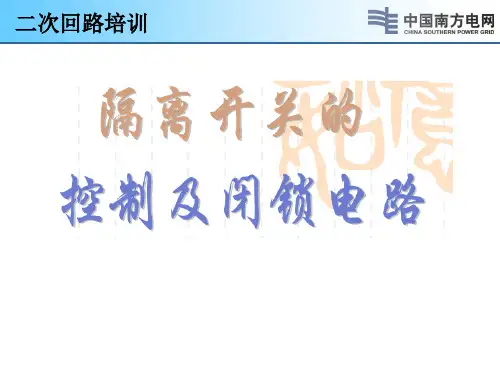 隔离开关控制回路知识讲解