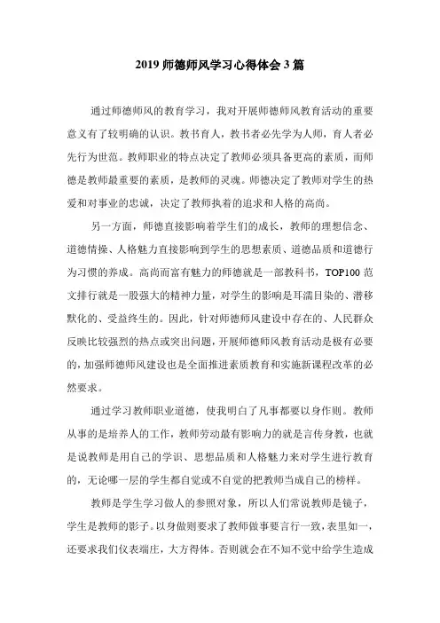 2019师德师风学习心得体会3篇.doc