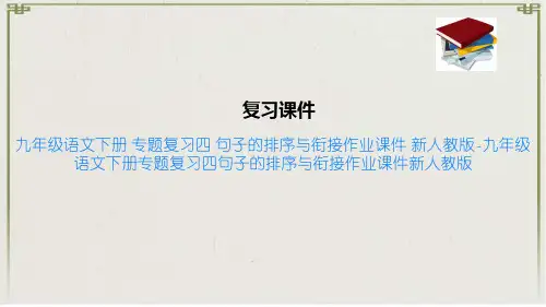 九年级语文下册 专题复习四 句子的排序与衔接作业课件 新人教版