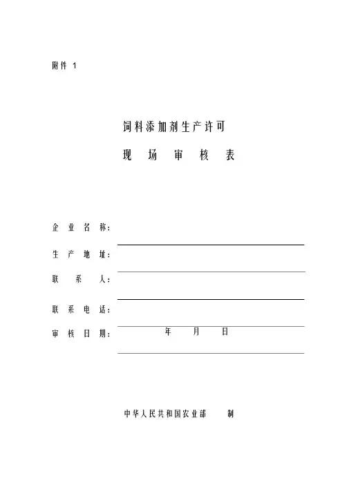饲料添加剂生产许可现场审核表