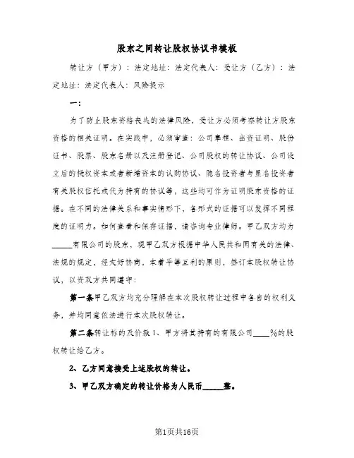 股东之间转让股权协议书模板(5篇)