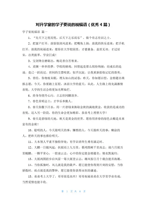 对升学宴的学子要说的祝福语(优秀4篇)