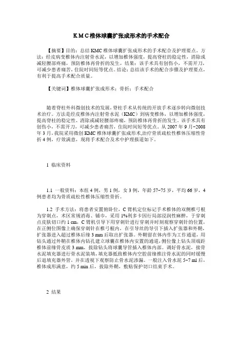 KMC椎体球囊扩张成形术的手术配合