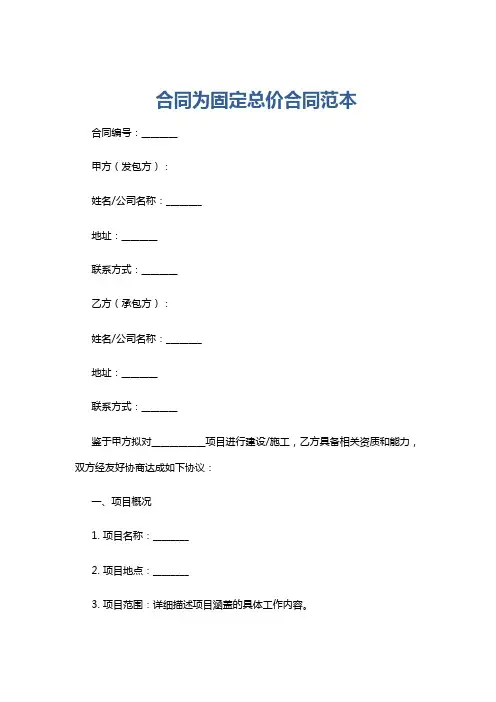 合同为固定总价合同范本
