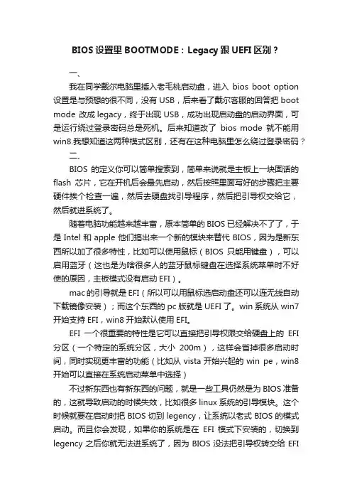 BIOS设置里BOOTMODE：Legacy跟UEFI区别？