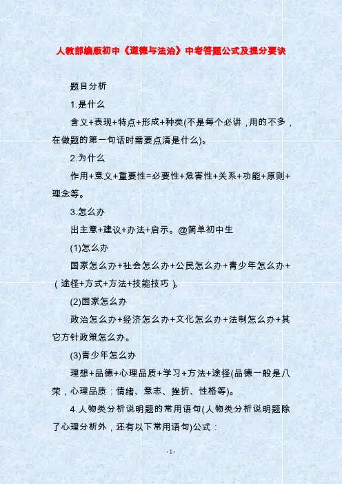 人教部编版初中《道德与法治》中考答题公式及提分要诀
