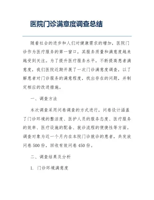 医院门诊满意度调查总结