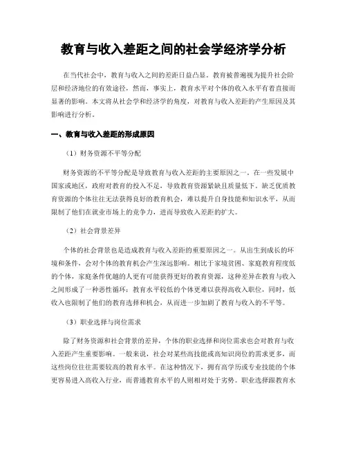教育与收入差距之间的社会学经济学分析