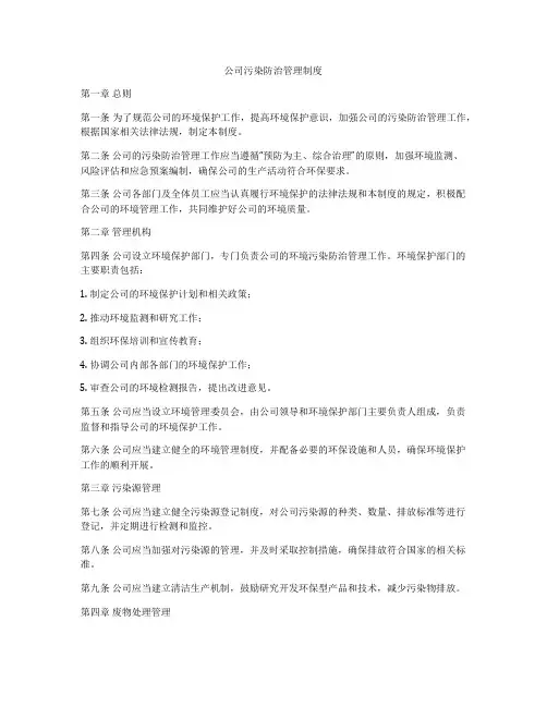 公司污染防治管理制度