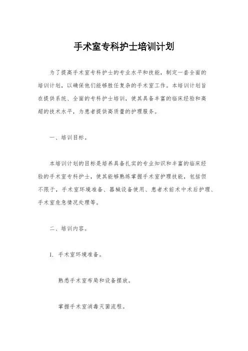 手术室专科护士培训计划