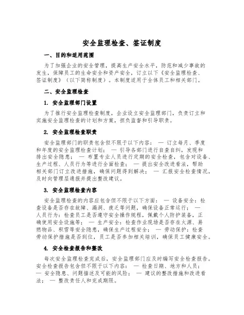 安全监理检查、签证制度