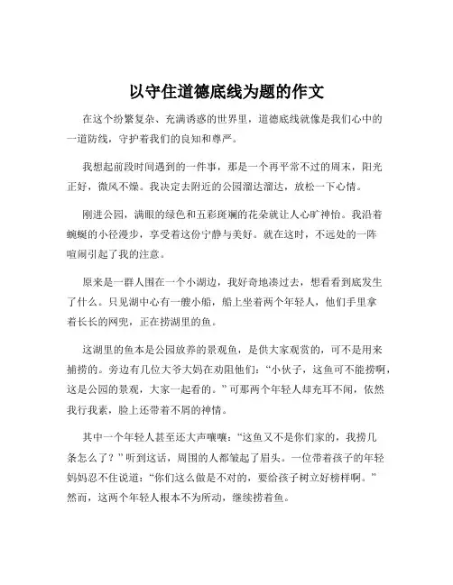 以守住道德底线为题的作文