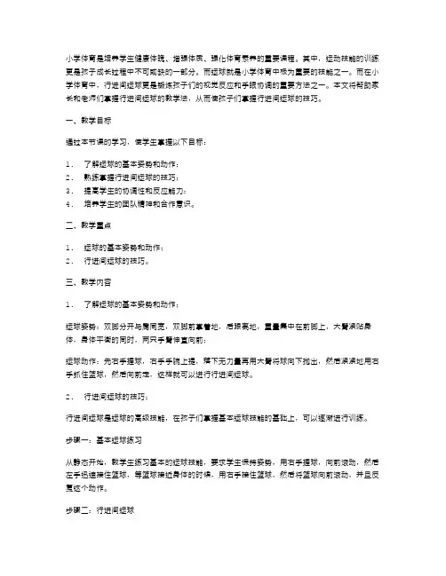 小学体育《行进间运球》教案：让孩子掌握运球技巧!