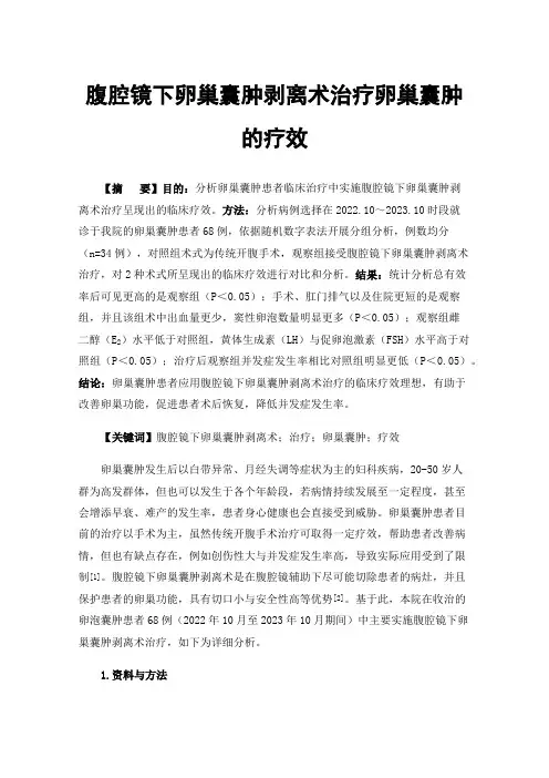 腹腔镜下卵巢囊肿剥离术治疗卵巢囊肿的疗效