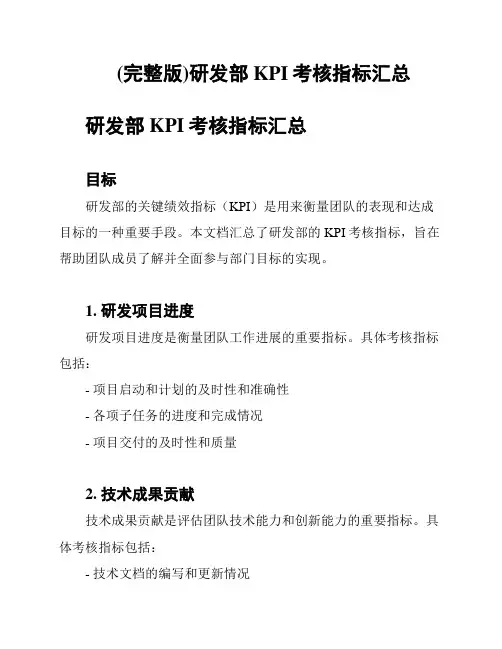 (完整版)研发部KPI考核指标汇总