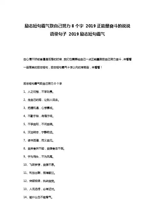 励志短句霸气致自己努力8个字 2019正能量奋斗的说说语录句子 2019励志短句霸气
