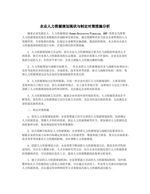 企业人力资源规划现状与制定对策措施分析