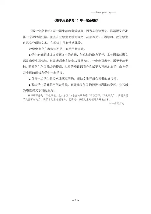 部编版三年级语文上册(教学反思参考1)那一定会很好