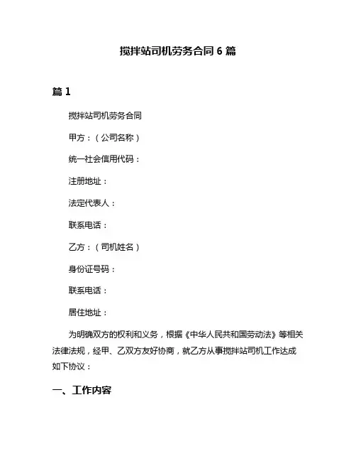 搅拌站司机劳务合同6篇