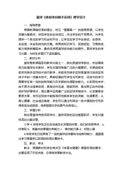 篮球《体前变向换手运球》教学设计