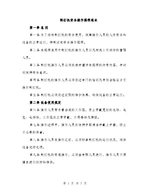 制钉机安全操作规程范本（二篇）