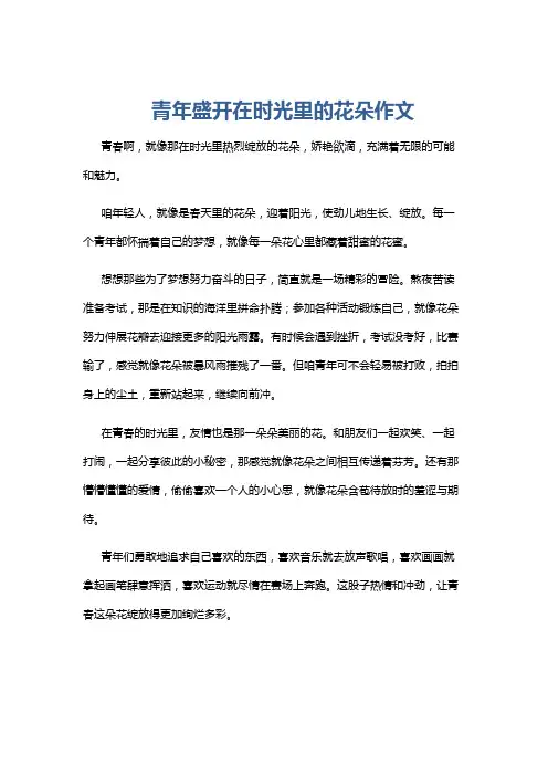 青年盛开在时光里的花朵作文