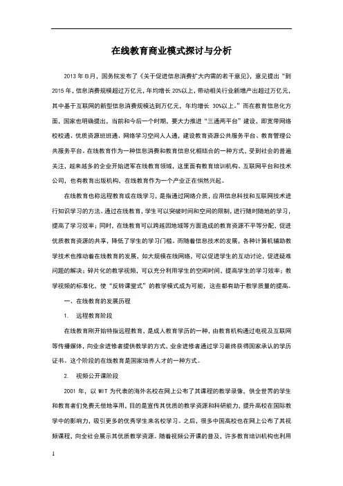 在线教育商业模式探讨与分析