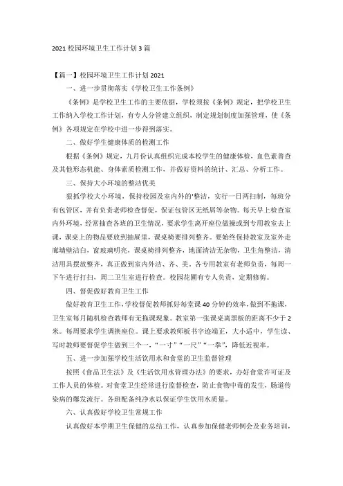 2021校园环境卫生工作计划3篇
