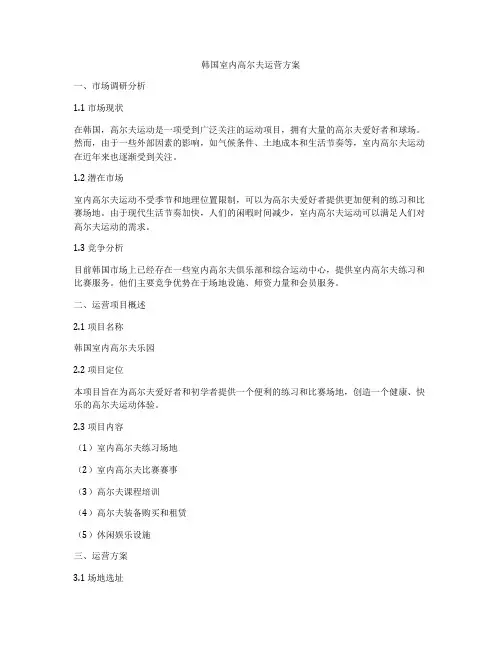韩国室内高尔夫运营方案