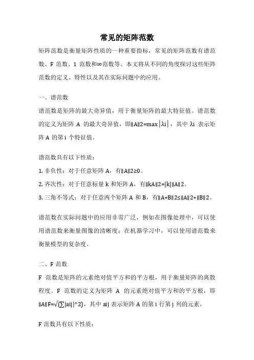 常见的矩阵范数