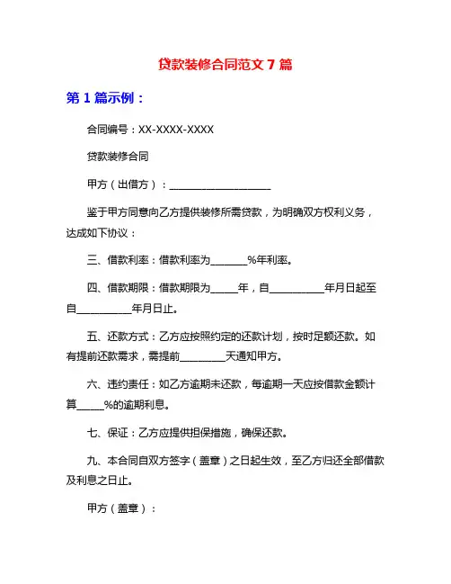 贷款装修合同范文7篇