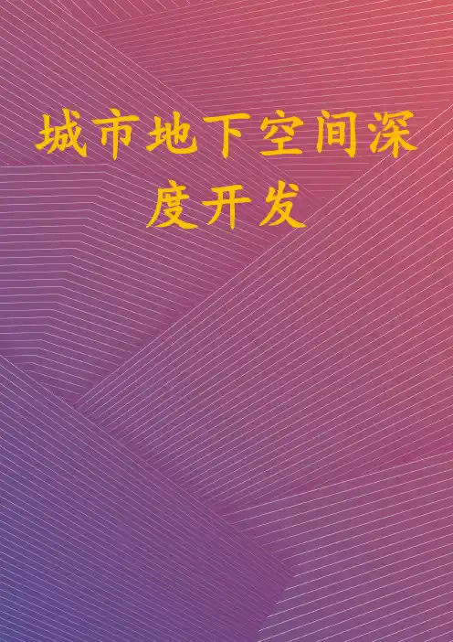 城市地下空间深度开发