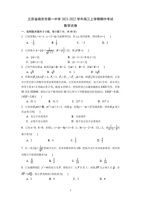 江苏省南京市第一中学2021-2022学年高三上学期期中考试数学试卷