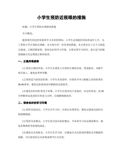 小学生预防近视眼的措施