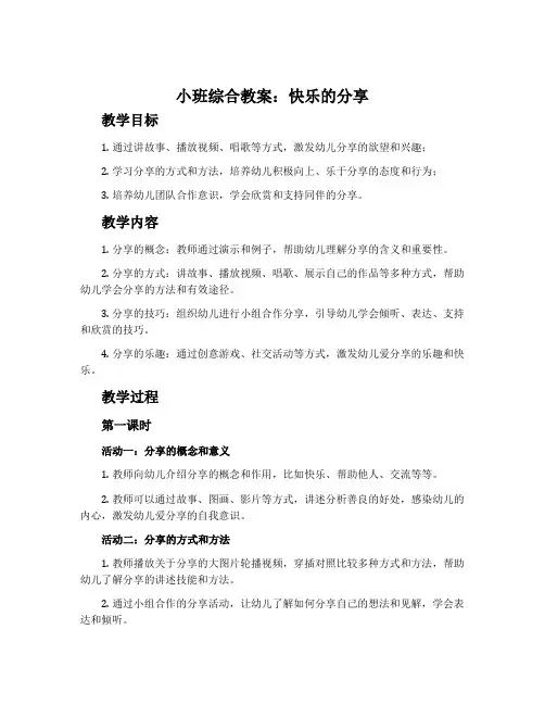 小班综合教案：快乐的分享