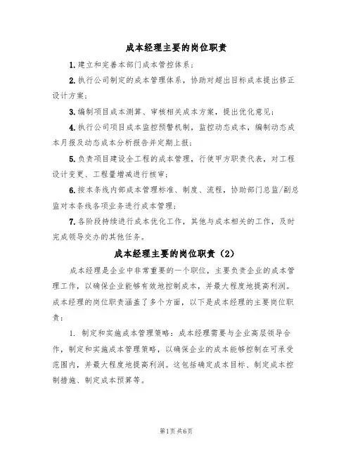 成本经理主要的岗位职责(5篇)