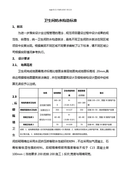 《卫生间防水构造标准》