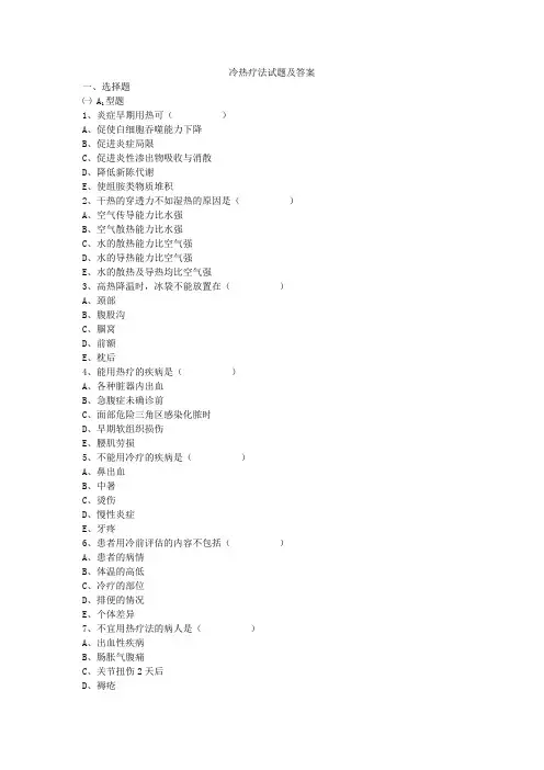 冷热疗法试题及答案
