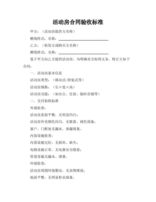 活动房合同验收标准